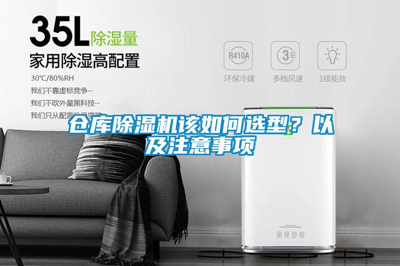 仓库麻豆视频黄网站该如何选型？以及注意事项