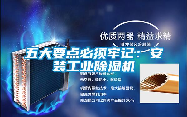 五大要点必须牢记：安装工业麻豆视频黄网站