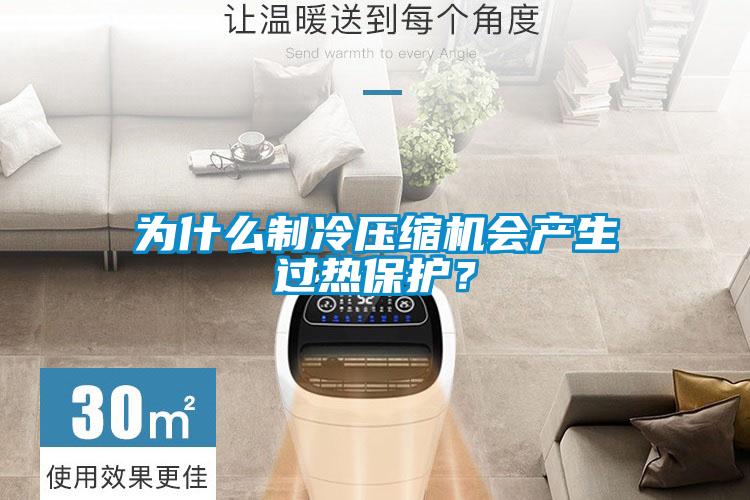 为什么制冷压缩机会产生过热保护？