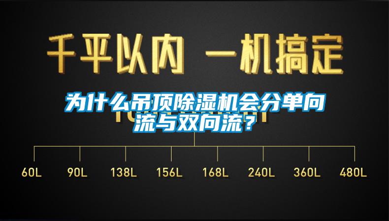 为什么吊顶麻豆视频黄网站会分单向流与双向流？