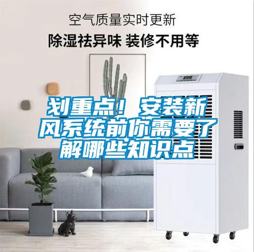 划重点！安装新风系统前你需要了解哪些知识点