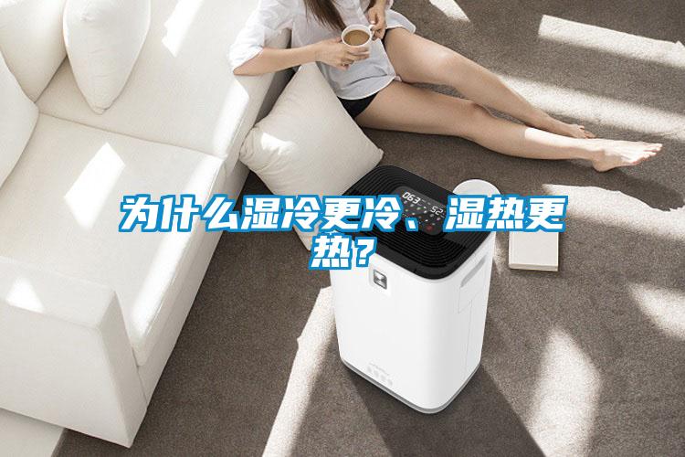 为什么湿冷更冷、湿热更热？