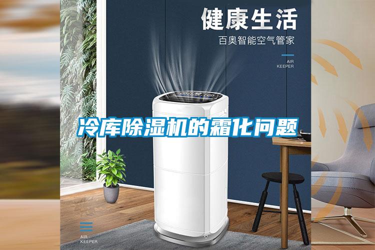 冷库麻豆视频黄网站的霜化问题