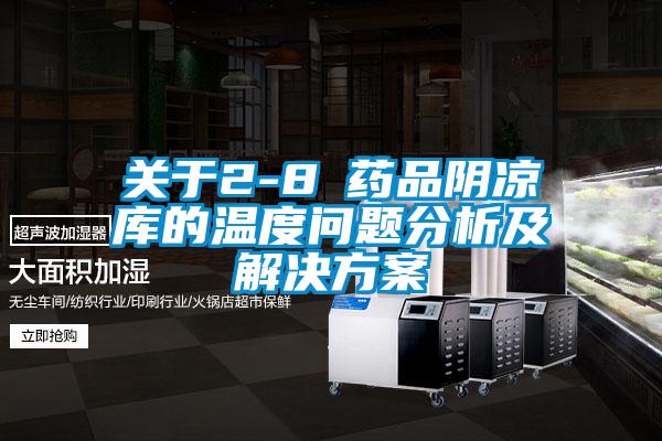 关于2-8℃药品阴凉库的温度问题分析及国产麻豆剧果冻传媒星空视频