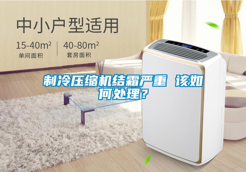制冷压缩机结霜严重 该如何处理？