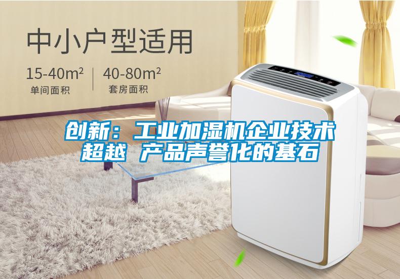 创新：工业加湿机企业技术超越 产品声誉化的基石