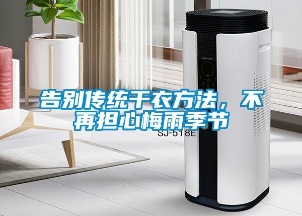 告别传统干衣方法，不再担心梅雨季节