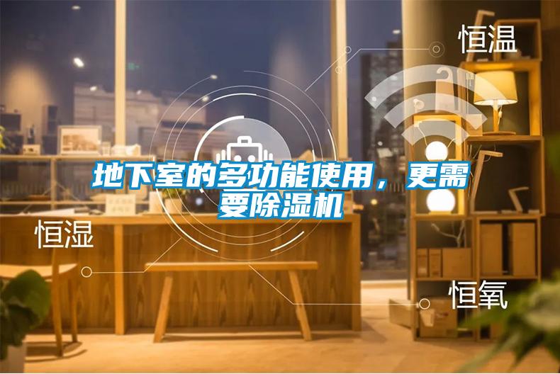 地下室的多功能使用，更需要麻豆视频黄网站