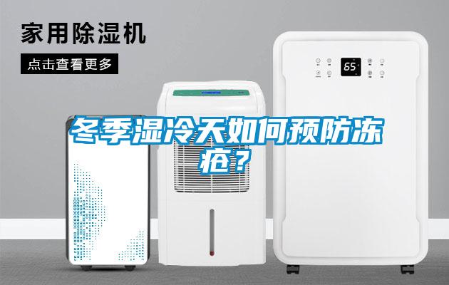 冬季湿冷天如何预防冻疮？