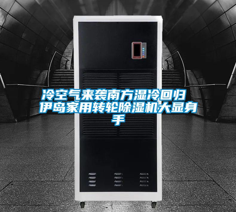 冷空气来袭南方湿冷回归 伊岛家用转轮麻豆视频黄网站大显身手