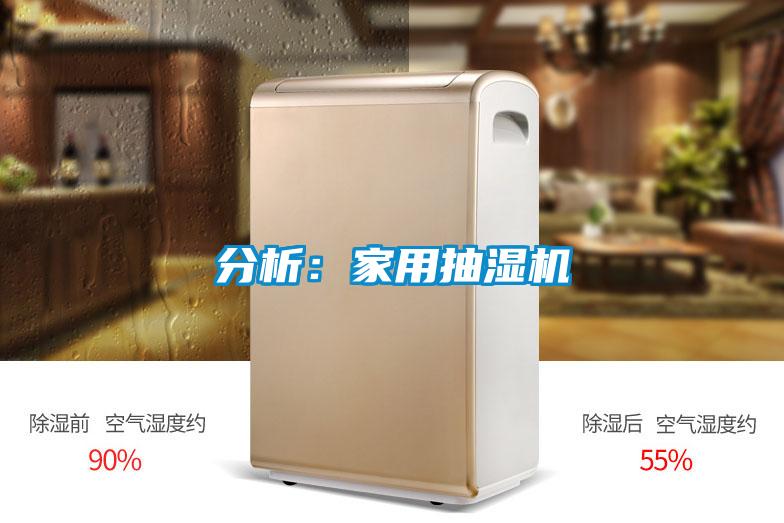分析：家用抽湿机