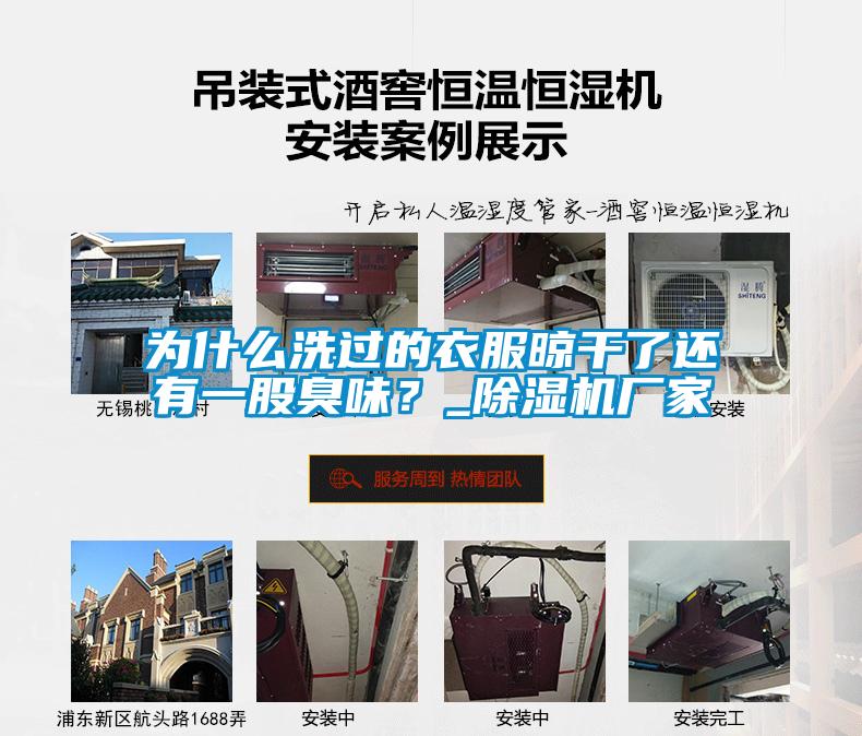 为什么洗过的衣服晾干了还有一股臭味？_麻豆视频黄网站厂家