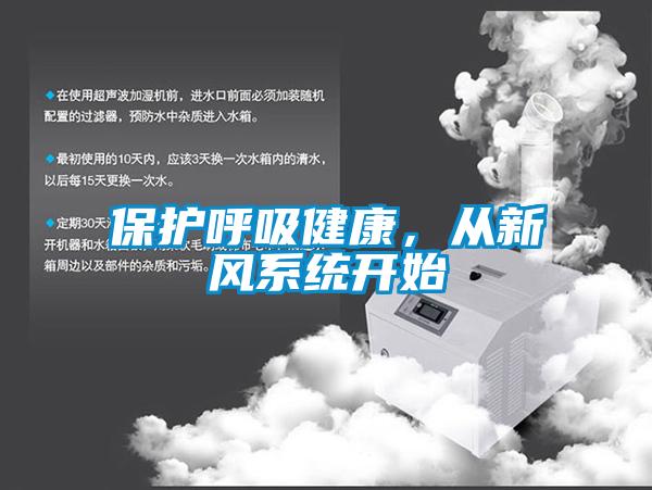 保护呼吸健康，从新风系统开始