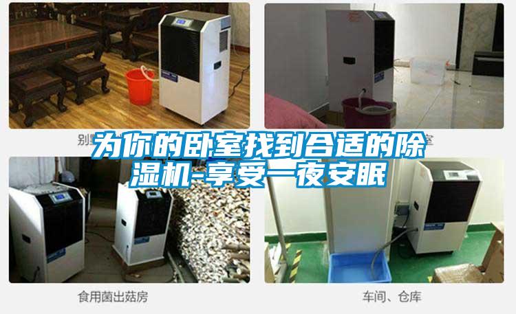 为你的卧室找到合适的麻豆视频黄网站-享受一夜安眠