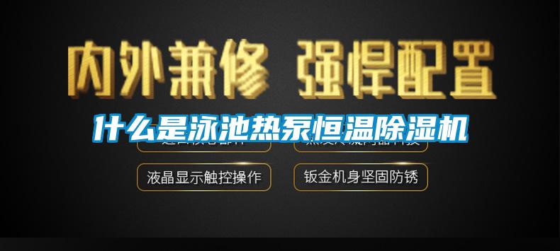 什么是泳池热泵恒温麻豆视频黄网站