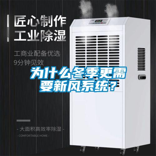 为什么冬季更需要新风系统？