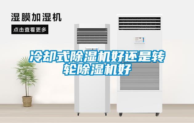 冷却式麻豆视频黄网站好还是转轮麻豆视频黄网站好