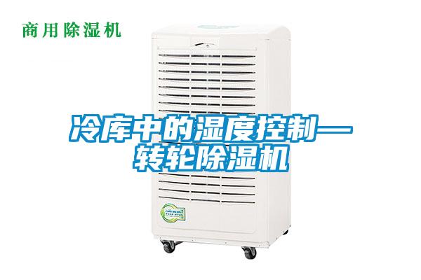 冷库中的湿度控制—转轮麻豆视频黄网站