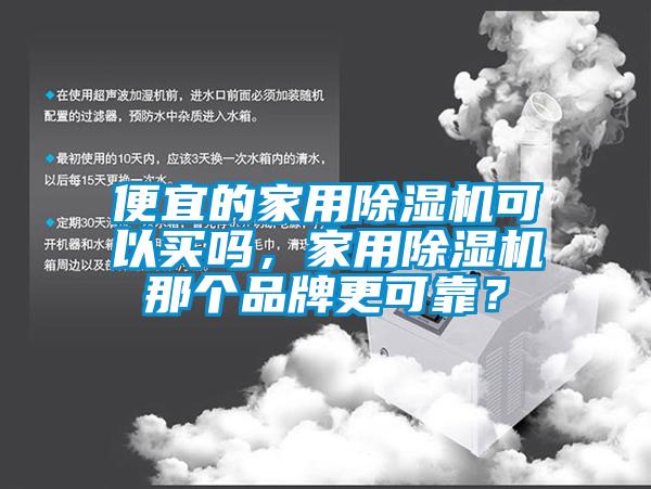 便宜的家用麻豆视频黄网站可以买吗，家用麻豆视频黄网站那个品牌更可靠？