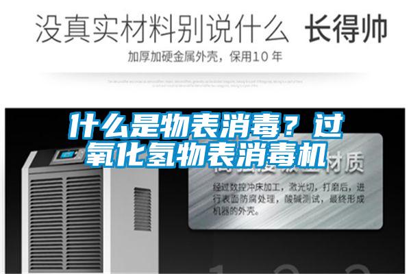 什么是物表消毒？过氧化氢物表消毒机