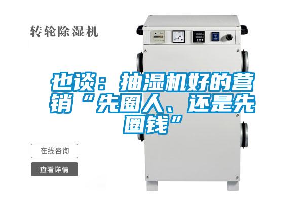 也谈：抽湿机好的营销“先圈人、还是先圈钱”
