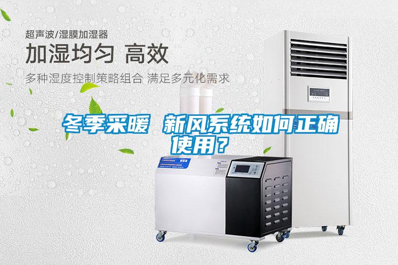 冬季采暖 新风系统如何正确使用？