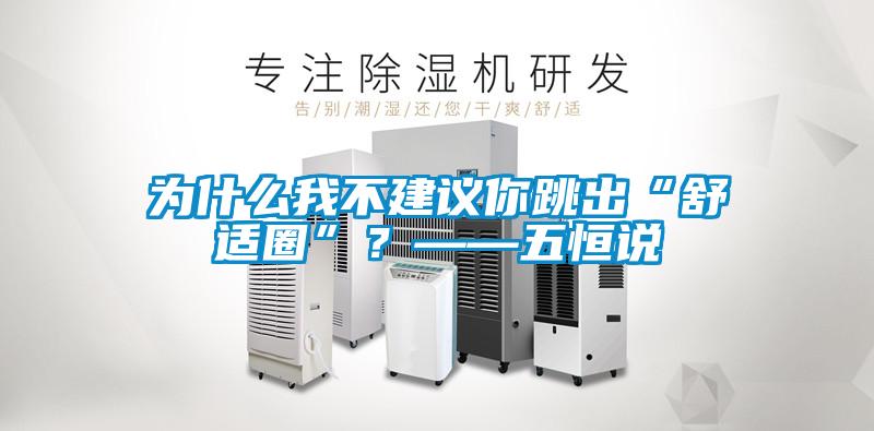 为什么我不建议你跳出“舒适圈”？——五恒说