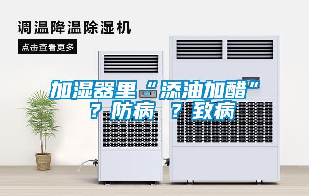 加湿器里“添油加醋” ？防病 ？致病