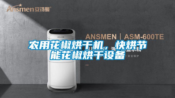 农用花椒烘干机，快烘节能花椒烘干设备
