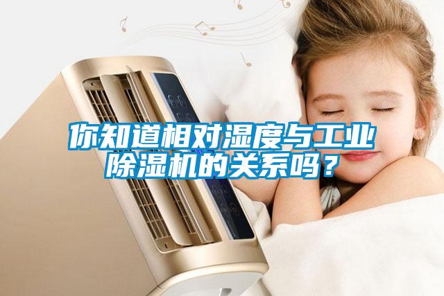 你知道相对湿度与工业麻豆视频黄网站的关系吗？