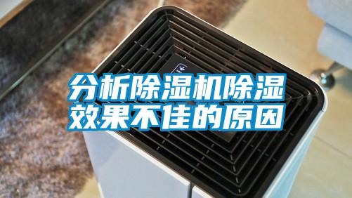 分析麻豆视频黄网站除湿效果不佳的原因