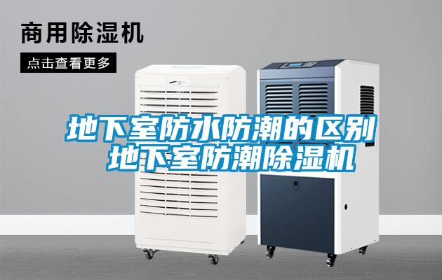 地下室防水防潮的区别 地下室防潮麻豆视频黄网站