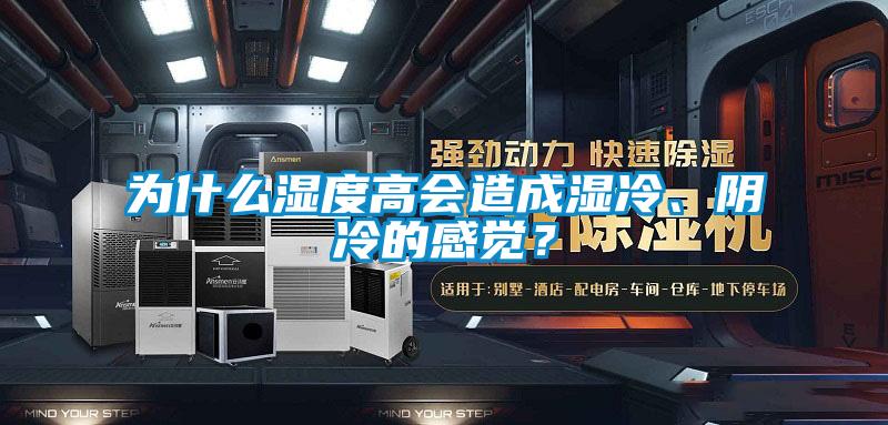 为什么湿度高会造成湿冷、阴冷的感觉？