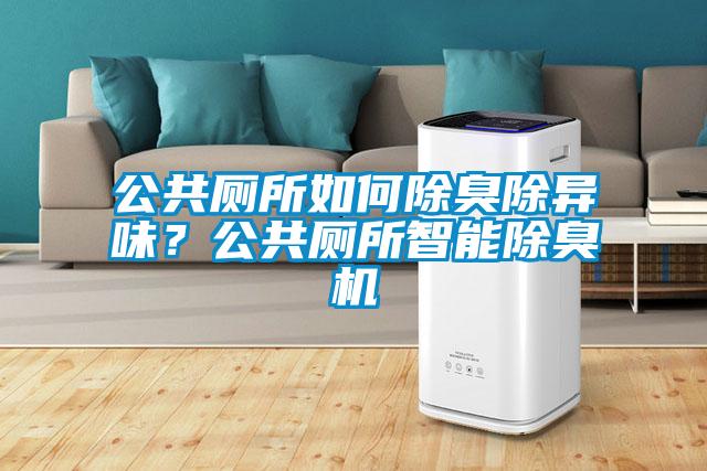 公共厕所如何除臭除异味？公共厕所智能除臭机