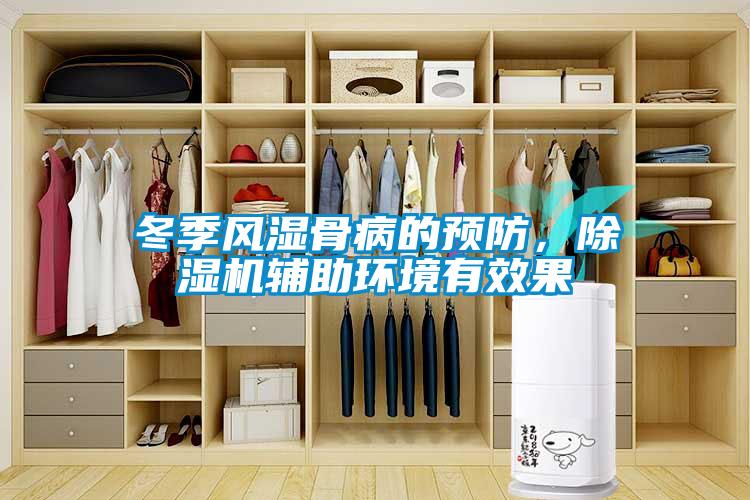 冬季风湿骨病的预防，麻豆视频黄网站辅助环境有效果