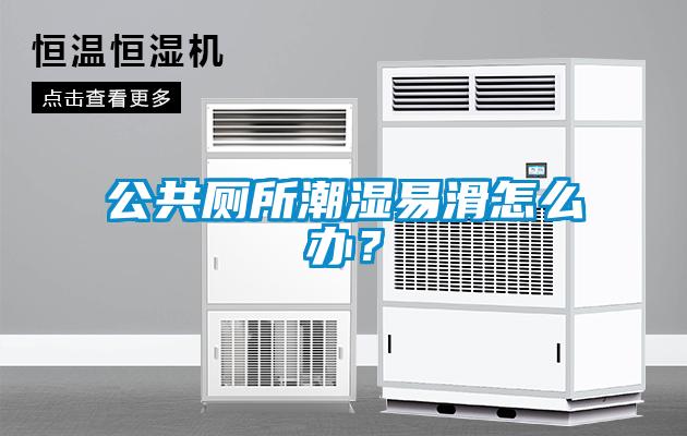 公共厕所潮湿易滑怎么办？