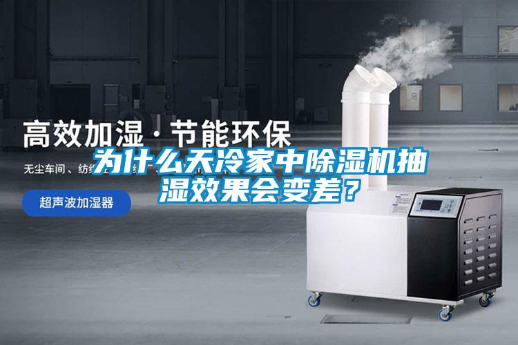 为什么天冷家中麻豆视频黄网站抽湿效果会变差？