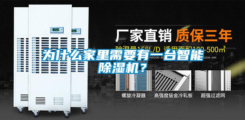 为什么家里需要有一台智能麻豆视频黄网站？
