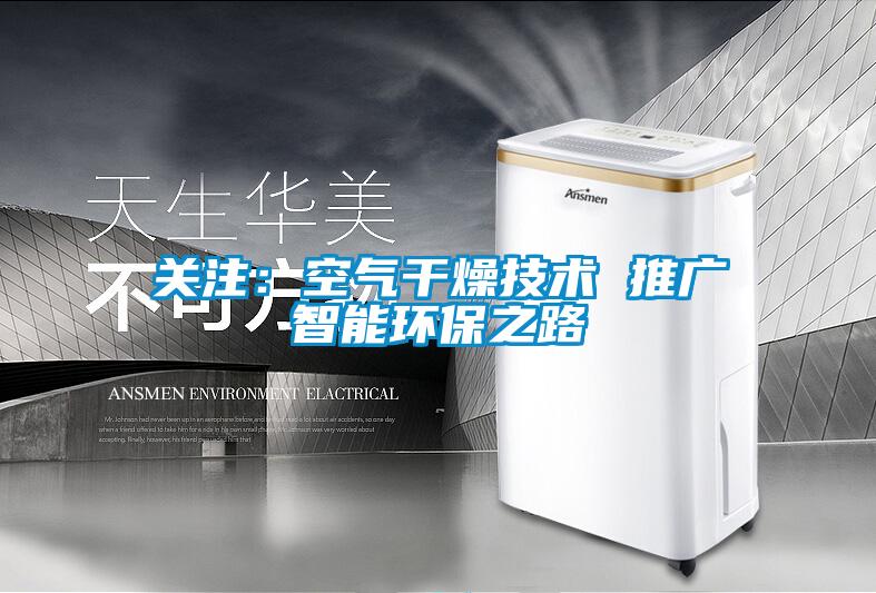 关注：空气干燥技术 推广智能环保之路