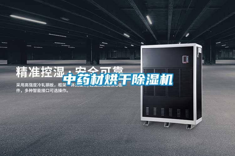 中药材烘干麻豆视频黄网站