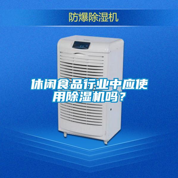 休闲食品行业中应使用麻豆视频黄网站吗？