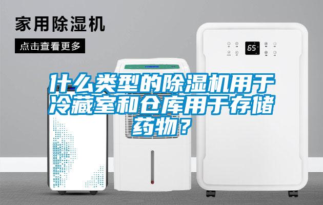 什么类型的麻豆视频黄网站用于冷藏室和仓库用于存储药物？