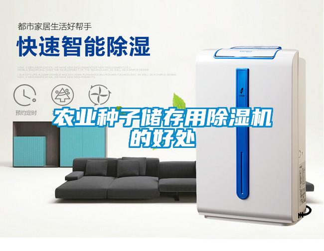 农业种子储存用麻豆视频黄网站的好处