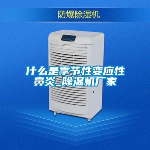 什么是季节性变应性鼻炎_麻豆视频黄网站厂家