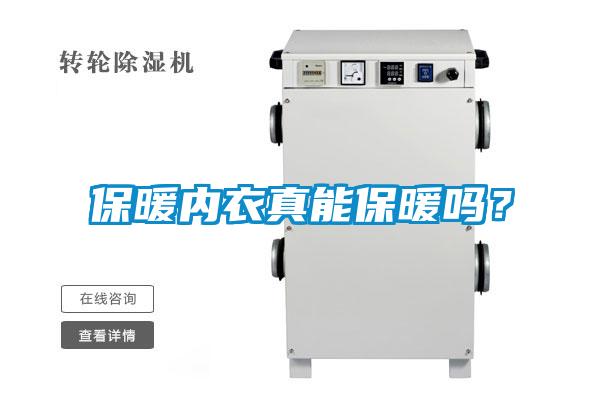 保暖内衣真能保暖吗？