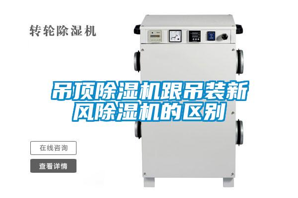 吊顶麻豆视频黄网站跟吊装新风麻豆视频黄网站的区别