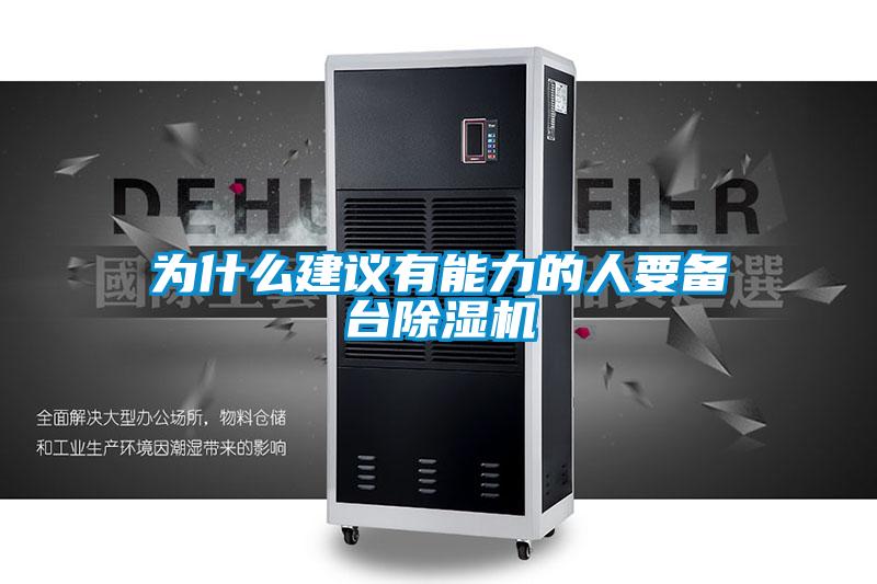 为什么建议有能力的人要备台麻豆视频黄网站