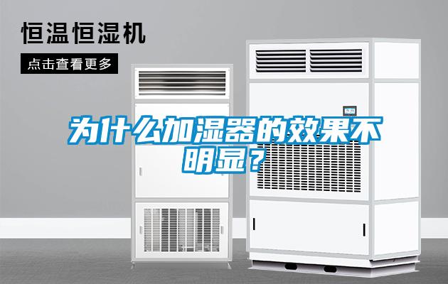 为什么加湿器的效果不明显？