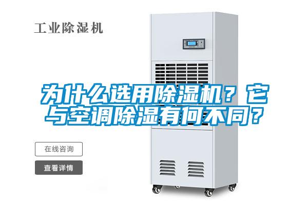 为什么选用麻豆视频黄网站？它与空调除湿有何不同？