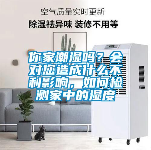 你家潮湿吗？会对您造成什么不利影响，如何检测家中的湿度